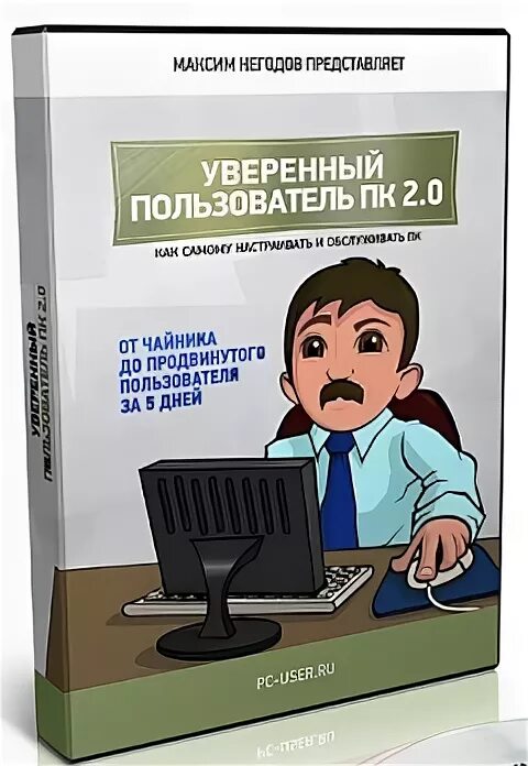 Курс уверенный пользователь. Уверенный пользователь пк. уверенный пользователь персонального компьютера. уверенный пользователь пк фото. опытный пользователь пк.