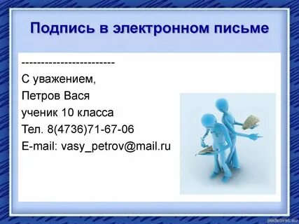 Уважение электронный