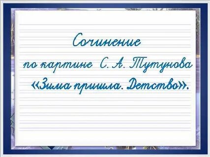 Русский язык 2 класс зима пришла детство