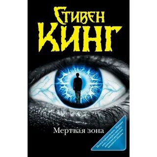 Книга стивена кинга мертвая зона