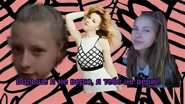 Я тебя не верю караулова