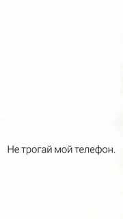 Обои не трогай
