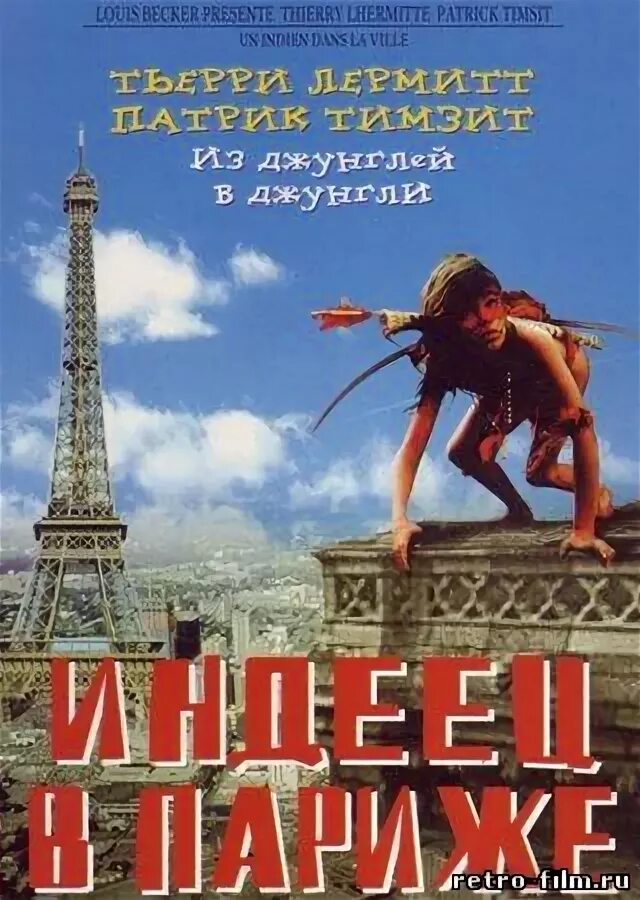 Индеец в париже