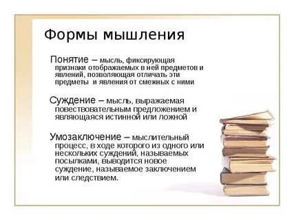 Мысль идея понятие это результаты