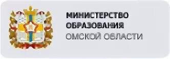 Министерство образования Омской области. Министерство образования Омской области логотип. Департамент образования Омск. Министерство образования Омской области фото. Сайт омского министерства образования