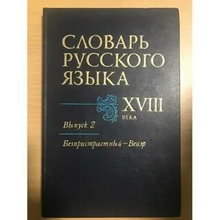 Литературный язык xviii века