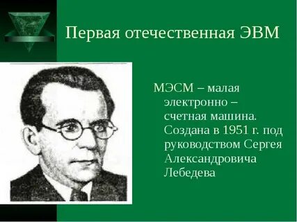 Автор проекта первой электронно счетной
