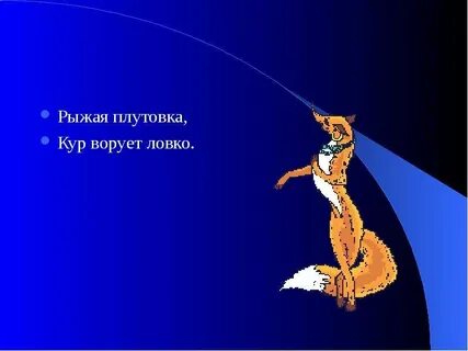 Плутовка это
