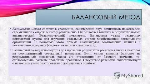 Она балансовым методом