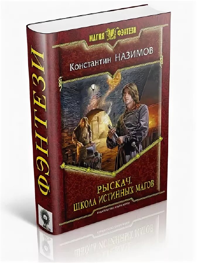 Аудиокниги книжник назимов. Рыскач артефакты истинных магов. Школа истинных магов.