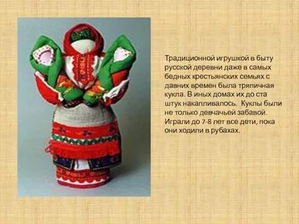 С давних времен тряпичная кукла была