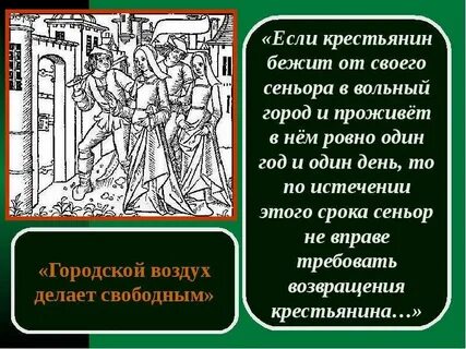 Почему возникла поговорка городской воздух делает свободным
