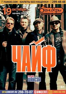 Чайф уфа