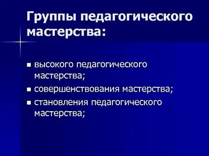 Предмет педагогического мастерства