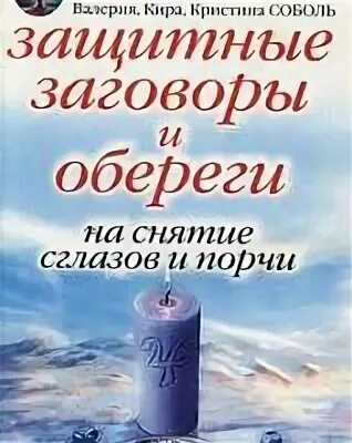 Защитные заговоры читать