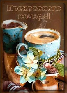 Доброе утро и хорошего вечера