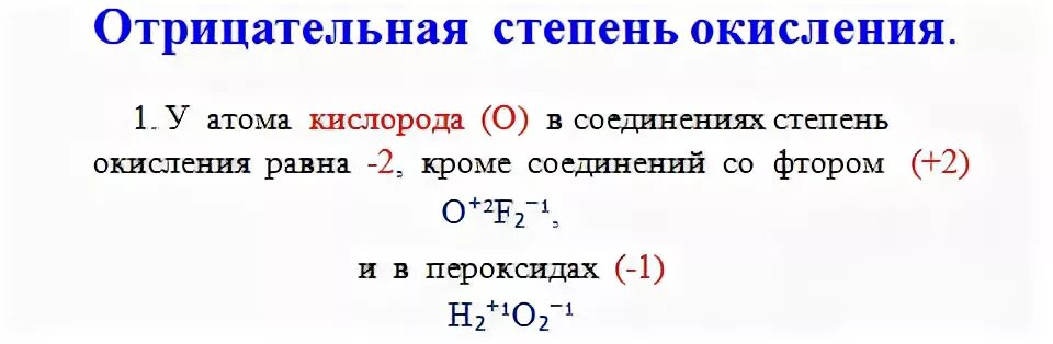 Исключения степени окисления кислорода. Низшая степень окисления кислорода. Положительные и отрицательные степени окисления. Степень окисления кслород.