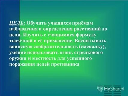 Цель обучения ученика