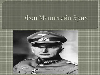 Фон эрихов
