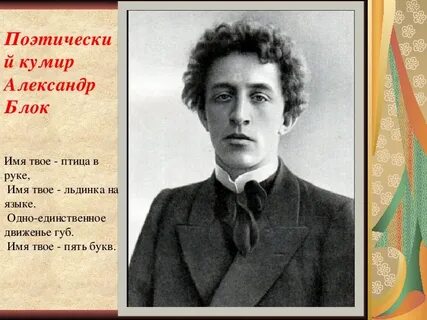 Блок имя твое