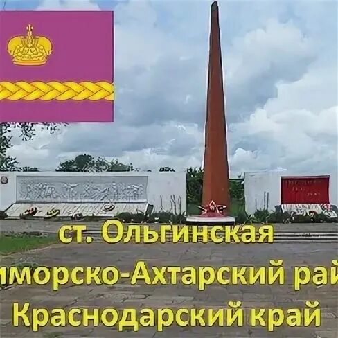 Ст.Ольгинская Приморско-Ахтарского района. Станица Ольгинская. Ст Ольгинская Краснодарский край. Ольгинская станица Ахтарский район.