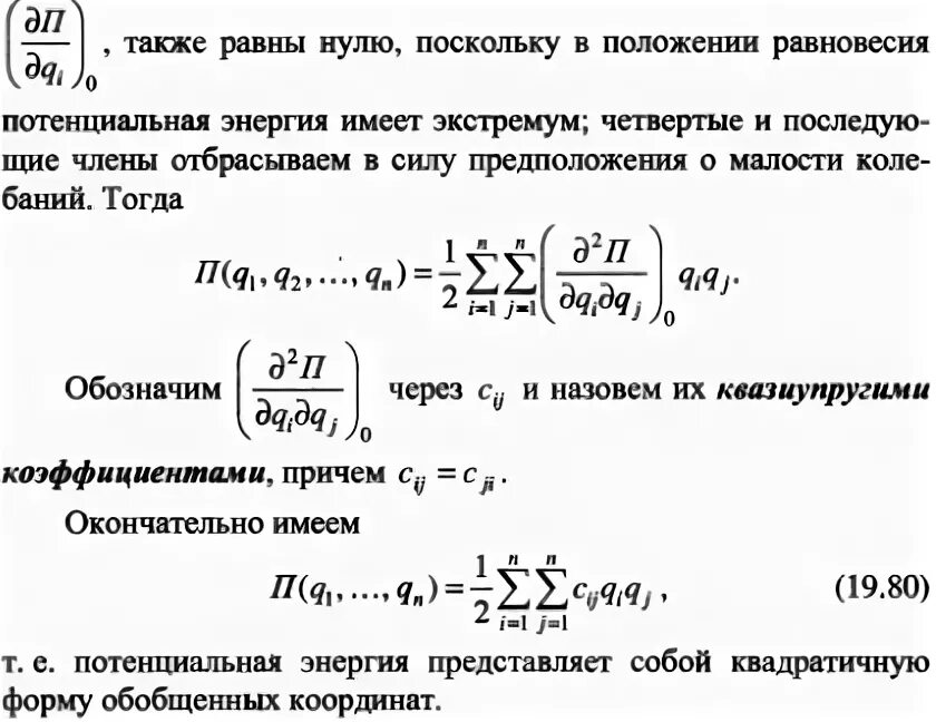 Найти положения равновесия системы. Колебания системы с двумя степенями свободы. критерий устойчивости равновесия. исследовать устойчивость положения равновесия системы. критерий сильвестра для положения равновесия.
