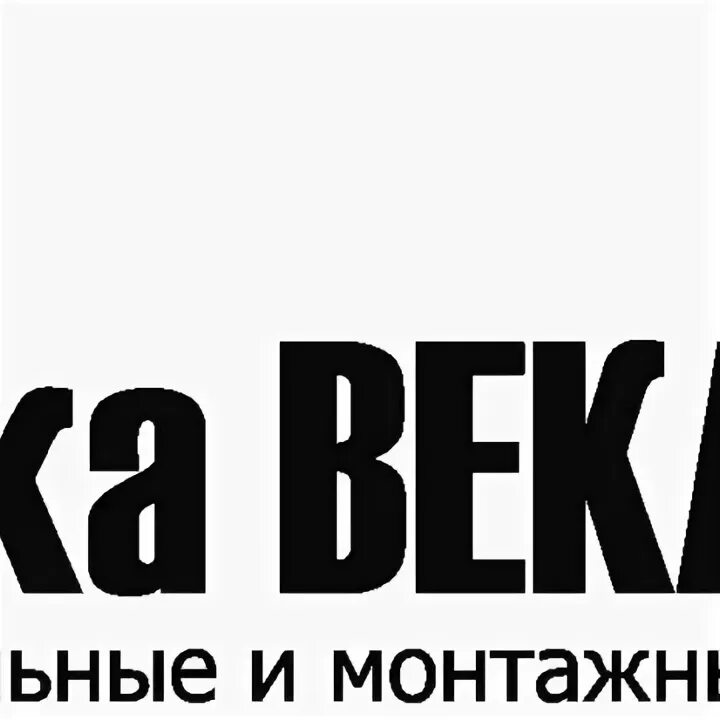 Века 54