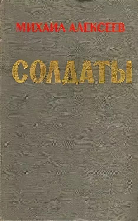 М алексеев книги. Солдат с книгой.