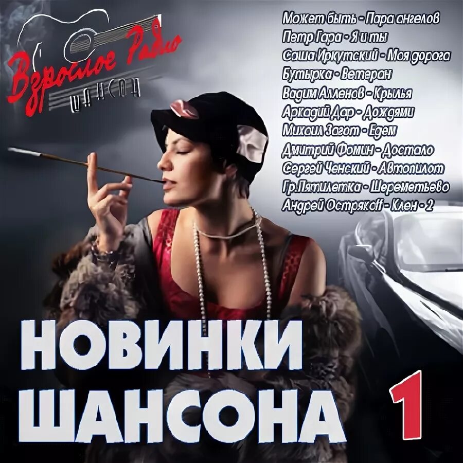 Шансон 24 новинки. Шансон. Новинки шансона. Сборник русского шансона 2012. Шансона2023.