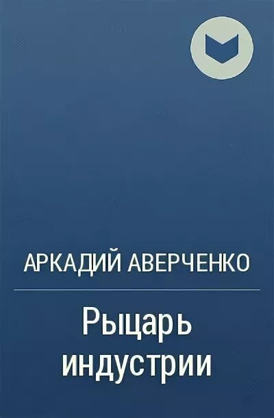 Аверченко книги. Отзыв рыцарь индустрии. Аверченко рыцарь индустрии читать. Обложки книг аверченко. Аверченко рыцарь индустрии.