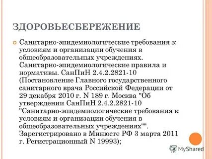 Санпин постановление 28
