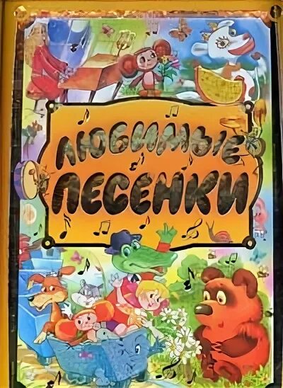 Детские песни 2018. Заходер б. Не надо мои любимые песни. Любимые песенки росмэн. Не надо мои любимые песни.