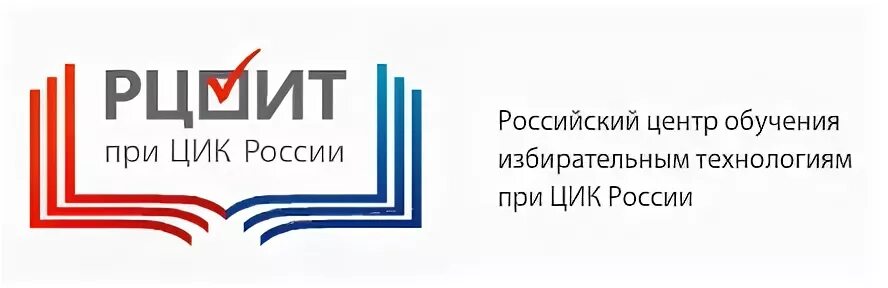 РЦОИТ при ЦИК России. РЦОИТ обучение. Российский центр обучения избирательным технологиям. РЦОИТ логотип. Российский центр обучения избирательным технологиям при цик