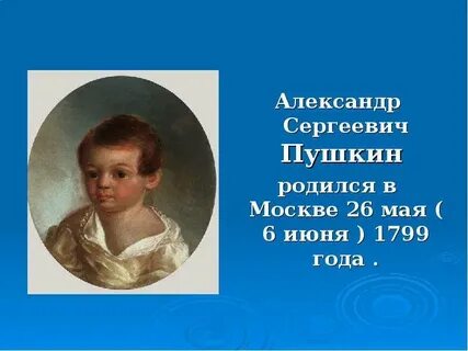Пушкин родился 26 мая или 6 июня
