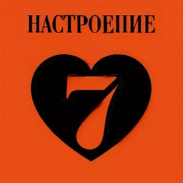 Радио семь. Радио 7 на семи. Радио 7. Радио 7 на семи холмах москва. Радио 7 логотип.