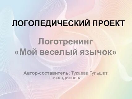 Проект логопеда