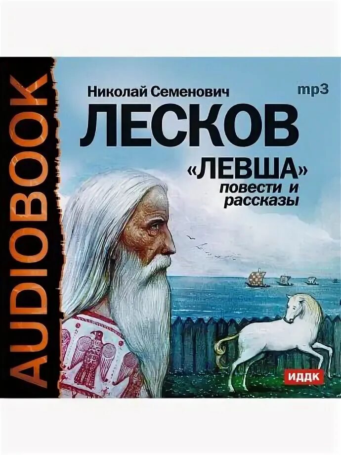 Аудиокнига лескова рассказы. Лесков рассказы кстати аудиокнига. Аудиокнига лескова рассказы. Лесков сборник рассказов. Аудиокнига лескова рассказы.