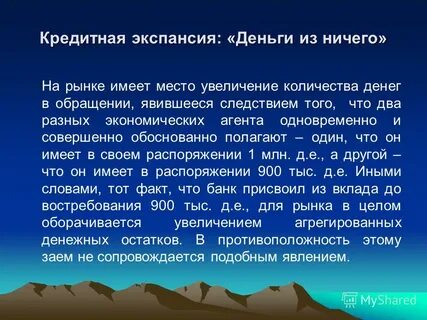 Кредитная экспансия