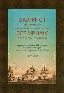 Акафист батюшке