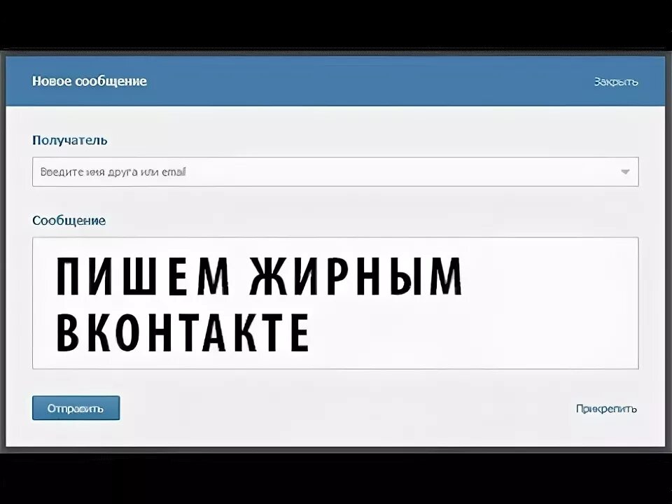 Как сделать текст сообщений жирным. Как сделать текст сообщений жирным