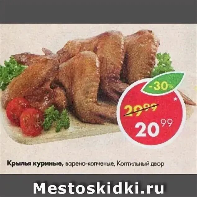 Пятерочка куриные крылышки. Копченые крылышки пятерочка. крылья копченые пятерочка. куриные крылья копченые пятерочка. копченые куриные крылышки в пятерочке.