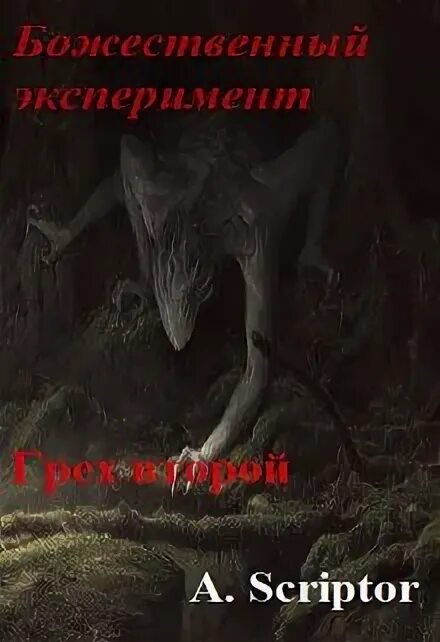 Читать грешник 2 полностью. Царство греха керри манискалко арт. Читать грешник 2 полностью. Читать грешник 2 полностью. Грешник.