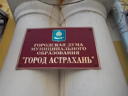 Городская дума города астрахани