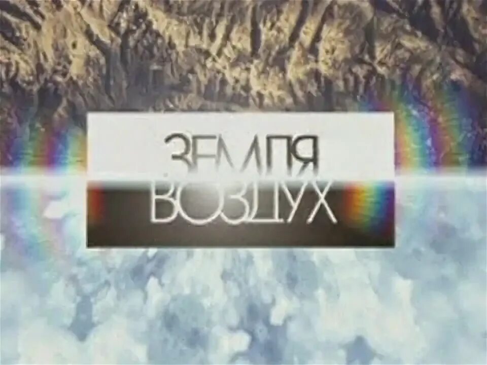 Земля воздух слушать