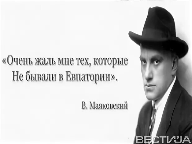 Мне жаль я бываю не прав. Маяковский Евпатория. Маяковский Евпатория стихотворение. Стихи о Евпатории.