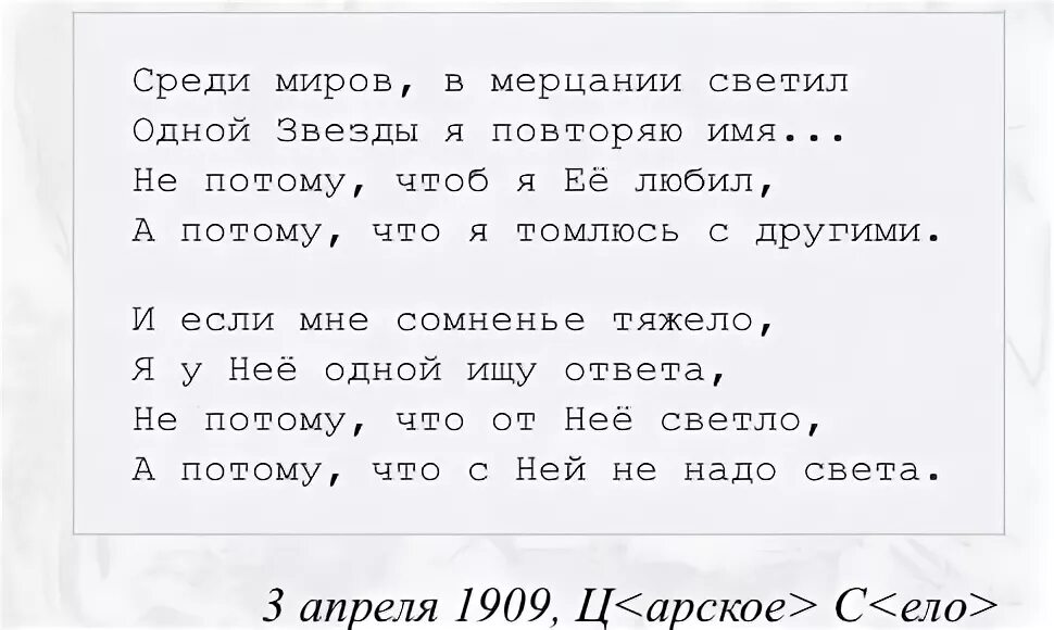 Среди миров стихотворение. Среди миров в мерцании светил одной звезды я. Стих среди миров в мерцании светил. Стихи среди миров в мерцании светил одной звезды я повторяю имя.