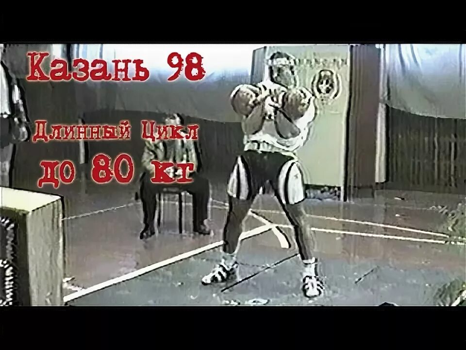 Толчок по длинному циклу. Павел росляков гиревой спорт. длинный цикл в гиревом спорте. толчок гири длинным циклом. швунг гири по длинному циклу.