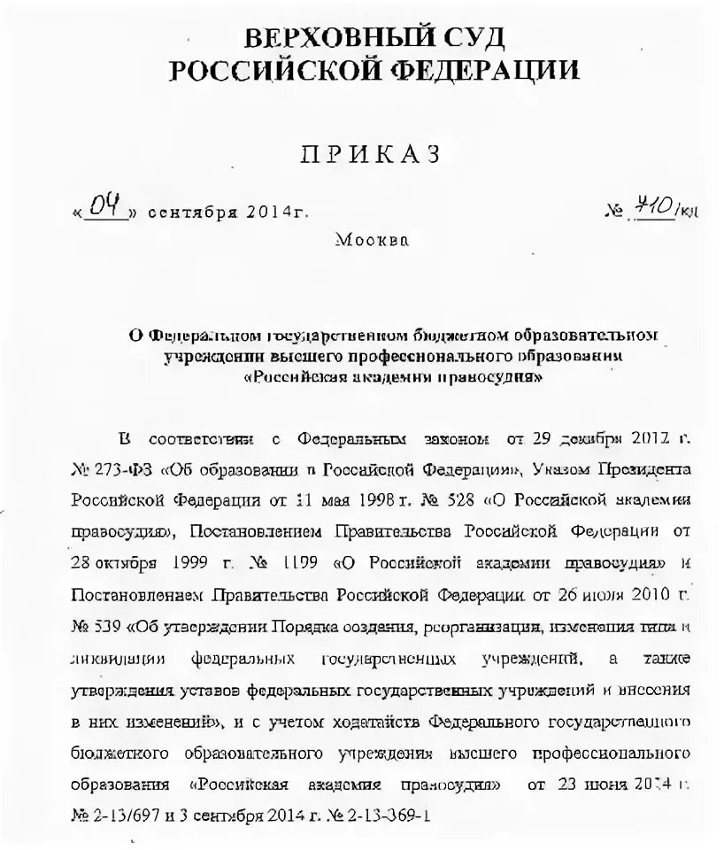 Приказ Верховного суда. Приказ от Верховного суда. Приказ Верховный суд образец. Приказы РГУП. Распоряжения верховного суда