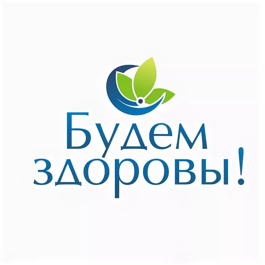 Надпись будь здоров. Будь здоров. Аптека будь здоров лого. Будь здоров. Карта будь здоров фото.