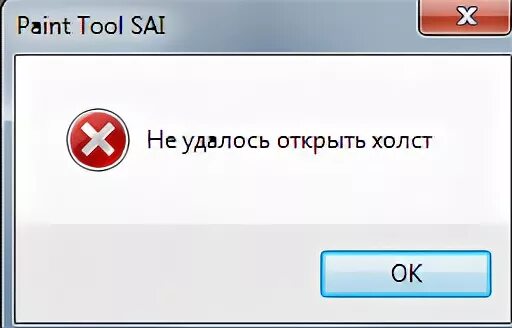 Не удалось открыть файл c. Ошибка в саи. ошибка саи не открывается. не удалось сохранить холст. не удалось открыть холст sai.
